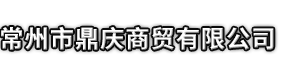 江孜县市鼎庆商贸有限公司